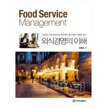 외식경영의 이해:글로벌 시대 외식산업 현장에의 쉽고 빠른 이해와 접근, 백산출판사, 최병호