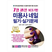 2021 7일 완성 NCS 기반 미용사 네일 필기 실기문제, 크라운출판사
