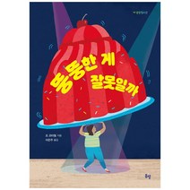 뚱뚱한 게 잘못일까, 봄볕, 조 코터릴