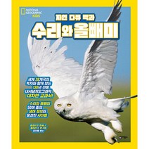 자연 다큐 백과 수리와 올빼미:내셔널 지오그래픽 키즈, 비룡소, 블레이크 호에나, 힐러리 S. 영