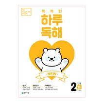 NEW 똑똑한 하루 독해 2단계 2B(1~2학년), 천재교육, 초등1학년