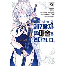 환생했는데 제7왕자라 내맘대로 마술을 연마합니다, 학산문화사, 2권