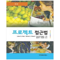프로젝트 접근법:, 아카데미프레스, Lilian G. Katz, Sylvia C. Chard, Yvonne Kogan