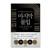 마지막 몰입: 나를 넘어서는 힘:내 안의 잠재력을 200% 끌어올리는 마인드셋, 비즈니스북스