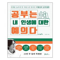 공부는 내 인생에 대한 예의다 (20만 부 돌파 특별판), 쌤앤파커스, 이형진