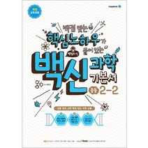 백점맞는 핵심노하우가 들어있는 백신과학 기본서 중등 2-2