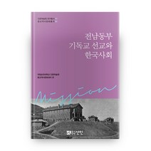 전남동부 기독교 선교와 한국사회, 선인