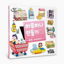 하루 하나 만들기 리뉴얼 마트, 5권, 마이리틀타이거