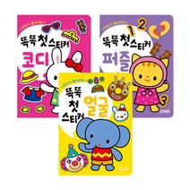 똑똑 첫스티커 얼굴 + 코디 + 퍼즐 세트, 지원출판
