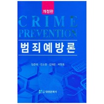 범죄예방론, 대영문화사, 임준태, 강소영,  김재운,  박현호