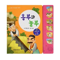 엄마랑 아기랑 전래동화 사운드북 흥부와 놀부, 그린키즈, 푸른숲 글방