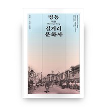 명동 길거리 문화사, 한국학중앙연구원출판부