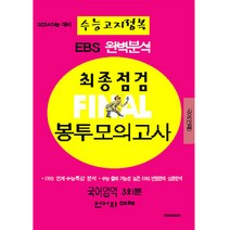 2024 EBS 완벽분석 최종점검 파이널 봉투모의고사 3회분 국어영역 언어와매체 수능고지정복 수능대비, 삼영수능문제평가원