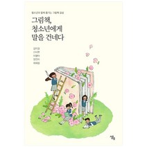 그림책 청소년에게 말을 건네다, 생애, 김미경, 신미현,  이명아,  정진이,  최혜정