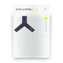 교실로 온 반딧불이:우듬지 네 번째 시조집, 목언예원