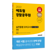 2022 에듀윌 경찰공무원 실전동형 모의고사 헌법:2차 시험 대비