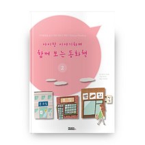 아이랑 이야기하며 함께보는 동화책 2, 피치마켓