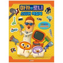 마카앤로니 스티커색칠북, 대원키즈, 1권