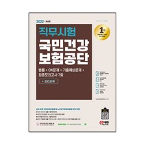 2022 최신판 국민건강보험공단 직무시험 법률+최종모의고사 7회+오디오북, 시대고시기획