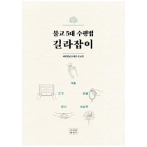 불교 5대 수행법 길라잡이, 조계종출판사
