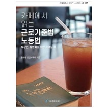 카페에서 읽는 근로기준법 노동법:직장인 창업자를 위한 가벼운 책, 자경미디어, 윤수황