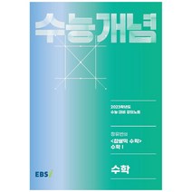 EBS 강의노트 수능개념 정유빈의 찹쌀떡 수학: 수학1(2022)(2023 수능대비), 수학영역, 한국교육방송공사(EBSi)