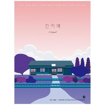 간이역:서서히 기억을 잃어가는 남자와 영원히 기억되길 바라는 여자의 사랑이야기, 시코(C Co.)