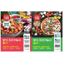 2022 이기적 양식 조리기능사 필기 + 실기 기본서 세트 전2권, 영진닷컴