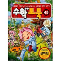 코믹 메이플스토리 수학도둑 45: 심화편, 서울문화사, 송도수