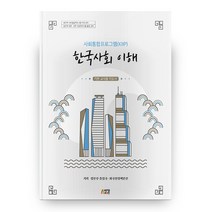 사회통합프로그램(KIIP) 한국사회 이해: 기본 교사용 지도서, 박영스토리