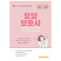 요양보호사 필기&실기 문제집 7일만에 합격하기, 종이향기