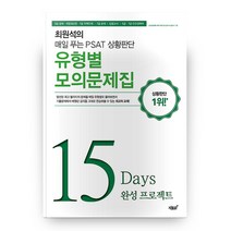 최원석의 매일 푸는 PSAT 상황판단 유형별 모의문제집:15 Days 완성 프로젝트 | 5급 공채 국립외교원 7급 지역인재, 지식과감성