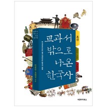 교과서 밖으로 나온 한국사: 조선 편:한 권으로 읽는 쉽고 재미있는 한국사 여행, 씨앤아이북스, 박광일, 최태성, 양종은