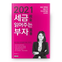 2021 세금 읽어주는 부자, e대한경제