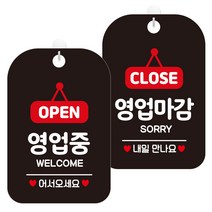제제데코 걸이용 안내판 2종 세트, 1세트, OPEN영업중팻말 HA062, CLOSE영업마감팻말 HA063
