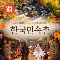 [용인] ☆10/10 골드박스☆ 한국민속촌 자유이용권 (~10.31)/당일사용가능/민속촌할인