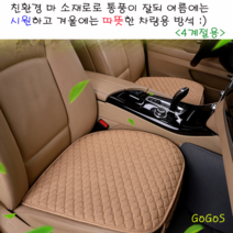 고고스 자동차 방석 사계절용 친환경 마소재 쉐보레 스파크 더뉴 승용밴 1.0가솔린, 1개, 블랙(앞좌석)
