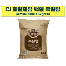 백설 흑설탕 갈색설탕 15KG 가정용 식당 식자재 식료품 식품 식재료 식자제