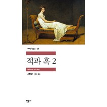 적과 흑 2, 민음사, <스탕달> 저/<이동렬> 역” class=”wr-img”></a></div></p></div></p></div></p></div><div class=