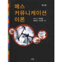 매스 커뮤니케이션 이론 (제5판), 나남