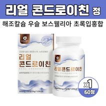 콘드로이친 콘드르 코드로 이친 정 알약 콘드로친 보스웰리아 엘리아 초록입홍합 해조칼슘 우슬추출물 어르신 먹기 편한 정 타블렛 타입 미국산 상어연골 60정, 60정X1개
