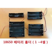 18650 배터리 홀더 /18650 케이스 1셀 2셀 3셀 4셀용, 18650 4셀용