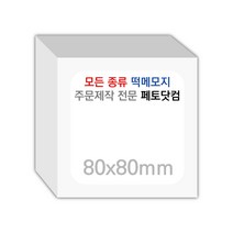 페토닷컴 80x80mm 떡메모지 주문 제작 인쇄 떡메 떡제본 매모장 소량 제작 떡매, 01. 80x80mm-상철-80개(8000매)