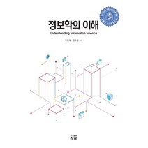 정보학의 이해, 이종욱,김수정 공저, 청람