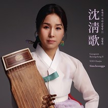 핫트랙스 유채진 - 심청가 [沈淸歌] [가야금 병창 2]