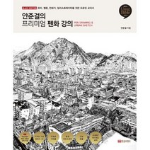 안준걸의 프리미엄 펜화 강의 : 취미 웹툰 만화가 일러스트레이터 아이패드 드로잉 교과서, 도서
