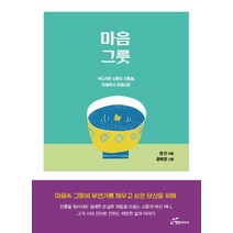 마음그릇:부드러운 소통의 지름길 마음에서 마음으로, 행복에너지, 정선