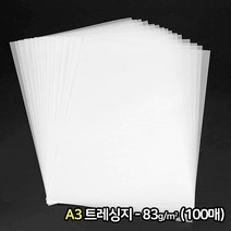 삼원 크리스탈 트레싱지 83g (100매) A2/A3/A4 사이즈 비치는 반투명종이 기름종이 미농지 제도용지 미술용지, A3/크리스탈 트레싱지/83g(100매)