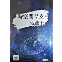 시공간부호 지장간, 김광용(저),시공명리학, 시공명리학