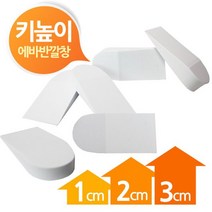 [우수제품]+++^^ 키높이 뒷굽 반깔창 화이트 1cm 2cm 3cm 깔창 운동화 구두 신발 키높이 Zendia+++^^, happy1cm에바뒷굽3쌍
